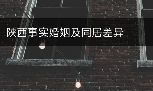 陕西事实婚姻及同居差异