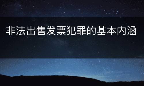 非法出售发票犯罪的基本内涵