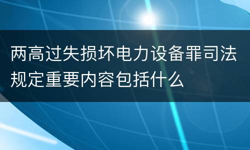 两高过失损坏电力设备罪司法规定重要内容包括什么