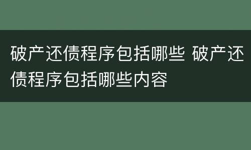 破产还债程序包括哪些 破产还债程序包括哪些内容
