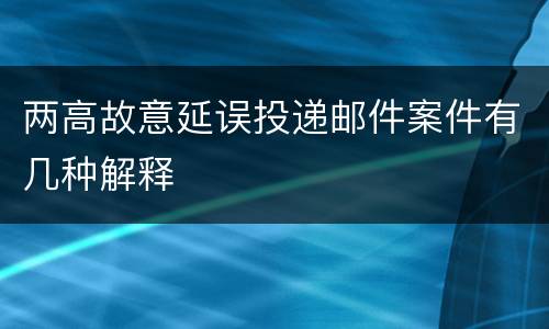 两高故意延误投递邮件案件有几种解释
