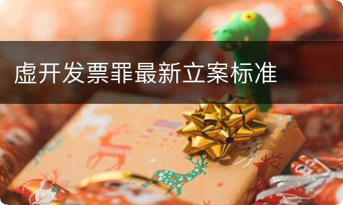 虚开发票罪最新立案标准