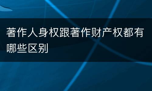 著作人身权跟著作财产权都有哪些区别