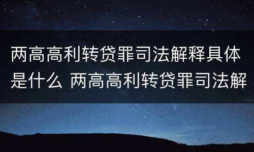 两高高利转贷罪司法解释具体是什么 两高高利转贷罪司法解释具体是什么意思