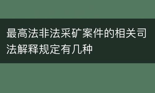 最高法非法采矿案件的相关司法解释规定有几种