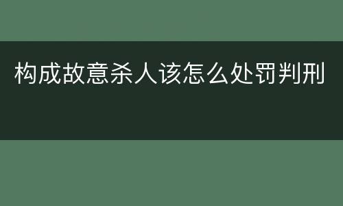 构成故意杀人该怎么处罚判刑