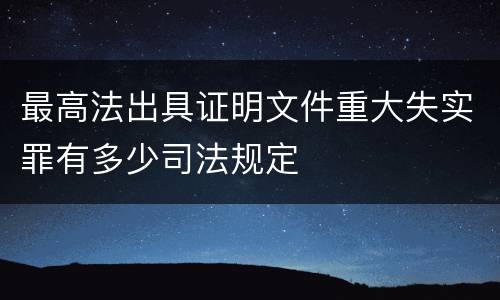 最高法出具证明文件重大失实罪有多少司法规定