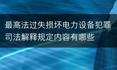 最高法过失损坏电力设备犯罪司法解释规定内容有哪些