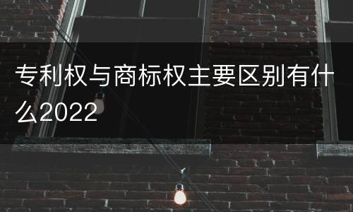 专利权与商标权主要区别有什么2022