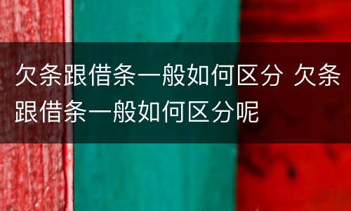 欠条跟借条一般如何区分 欠条跟借条一般如何区分呢