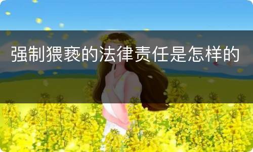 强制猥亵的法律责任是怎样的