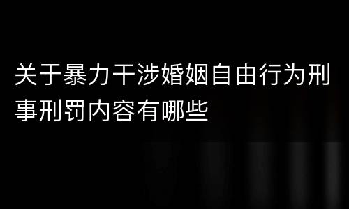 关于暴力干涉婚姻自由行为刑事刑罚内容有哪些