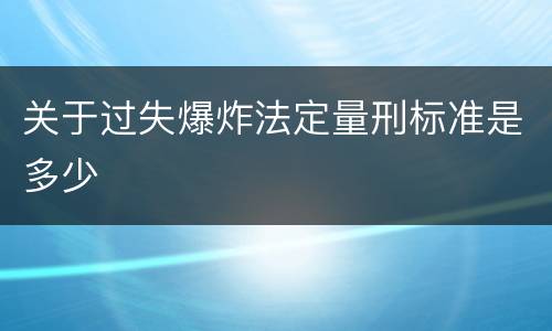 关于过失爆炸法定量刑标准是多少
