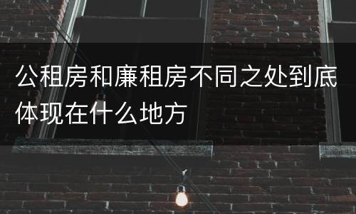 公租房和廉租房不同之处到底体现在什么地方