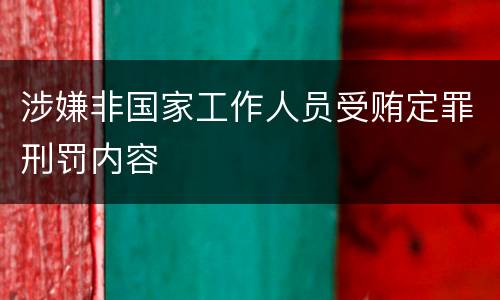 涉嫌非国家工作人员受贿定罪刑罚内容