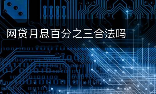 网贷月息百分之三合法吗