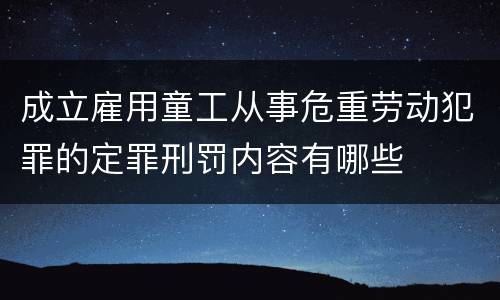 成立雇用童工从事危重劳动犯罪的定罪刑罚内容有哪些