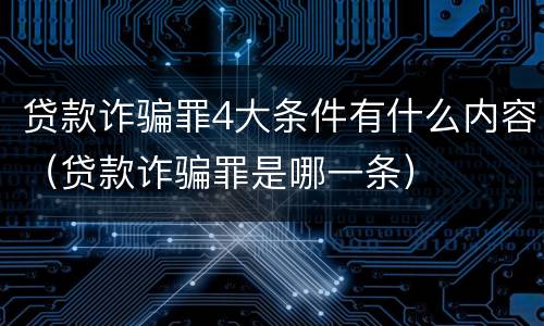 贷款诈骗罪4大条件有什么内容（贷款诈骗罪是哪一条）