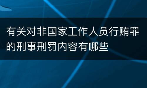 有关对非国家工作人员行贿罪的刑事刑罚内容有哪些