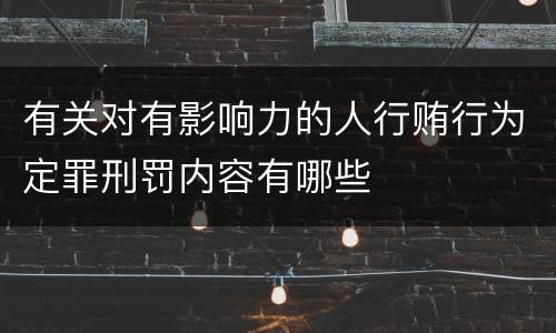 有关对有影响力的人行贿行为定罪刑罚内容有哪些