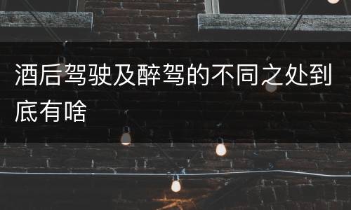 酒后驾驶及醉驾的不同之处到底有啥