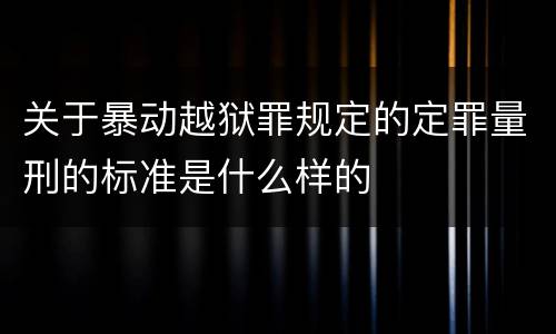 关于暴动越狱罪规定的定罪量刑的标准是什么样的