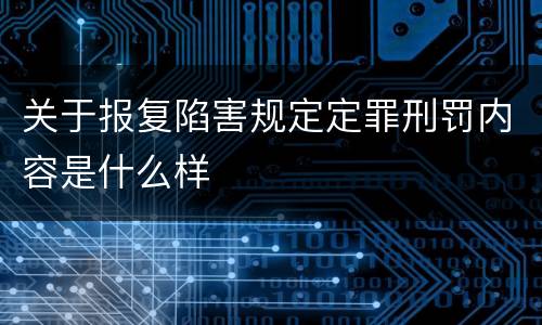 关于报复陷害规定定罪刑罚内容是什么样