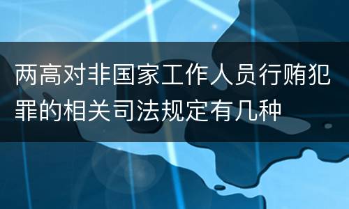 两高对非国家工作人员行贿犯罪的相关司法规定有几种
