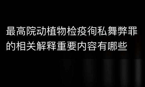 最高院动植物检疫徇私舞弊罪的相关解释重要内容有哪些