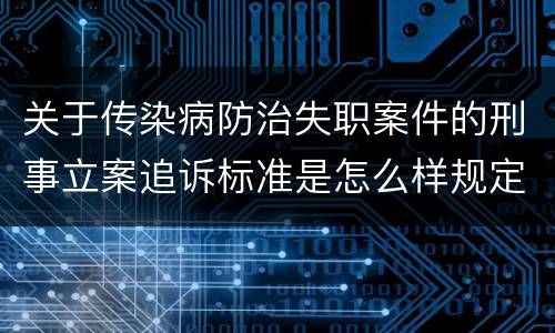 关于传染病防治失职案件的刑事立案追诉标准是怎么样规定