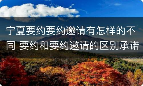 宁夏要约要约邀请有怎样的不同 要约和要约邀请的区别承诺