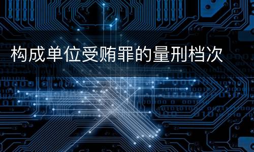 构成单位受贿罪的量刑档次