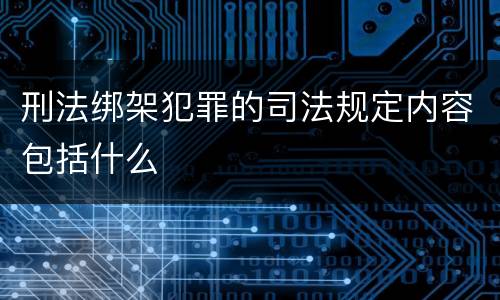 刑法绑架犯罪的司法规定内容包括什么