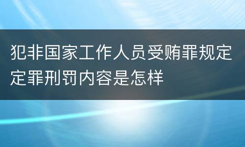 犯非国家工作人员受贿罪规定定罪刑罚内容是怎样
