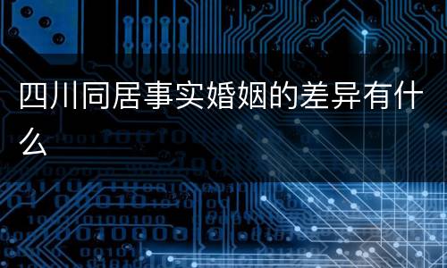 四川同居事实婚姻的差异有什么
