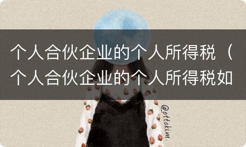 个人合伙企业的个人所得税（个人合伙企业的个人所得税如何核定）