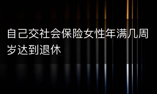 自己交社会保险女性年满几周岁达到退休