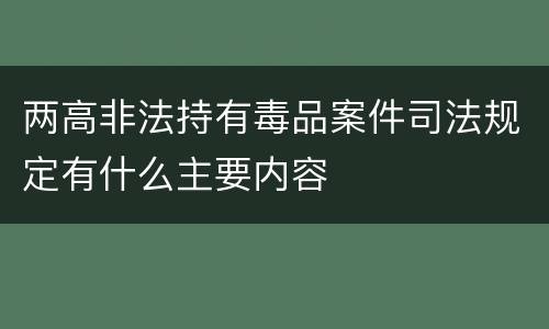 两高非法持有毒品案件司法规定有什么主要内容