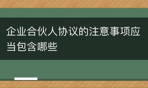 企业合伙人协议的注意事项应当包含哪些