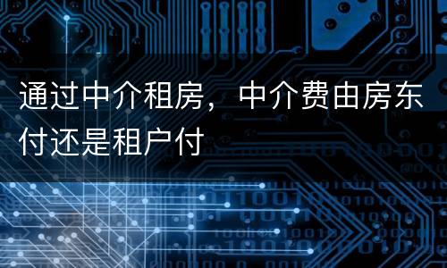 通过中介租房，中介费由房东付还是租户付