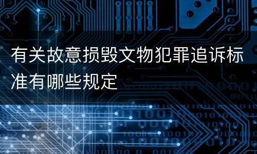 有关故意损毁文物犯罪追诉标准有哪些规定