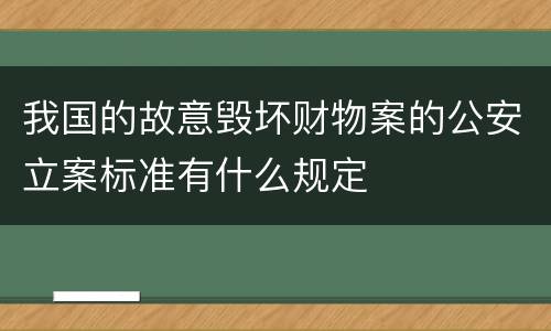 我国的故意毁坏财物案的公安立案标准有什么规定