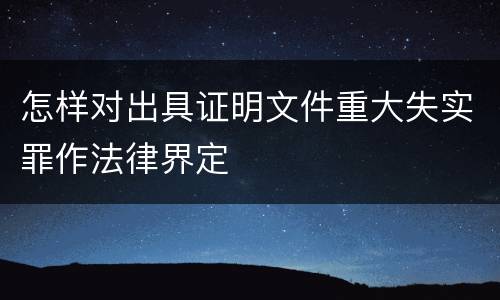 怎样对出具证明文件重大失实罪作法律界定