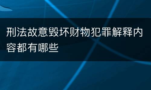 刑法故意毁坏财物犯罪解释内容都有哪些