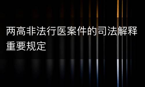 两高非法行医案件的司法解释重要规定