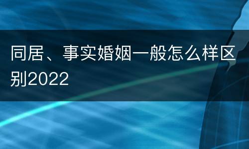 同居、事实婚姻一般怎么样区别2022