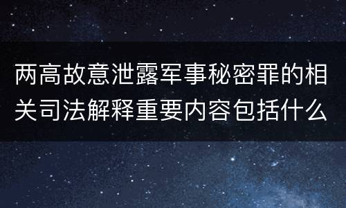 两高故意泄露军事秘密罪的相关司法解释重要内容包括什么
