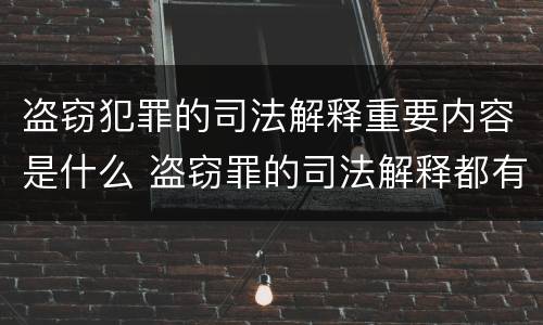 盗窃犯罪的司法解释重要内容是什么 盗窃罪的司法解释都有哪些