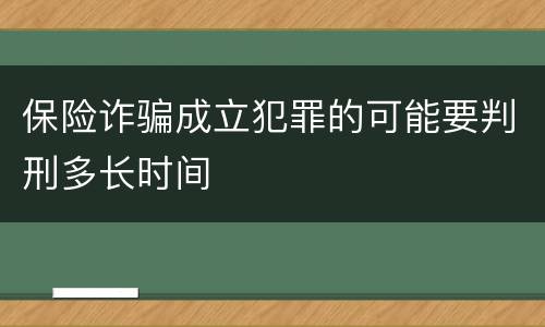 保险诈骗成立犯罪的可能要判刑多长时间