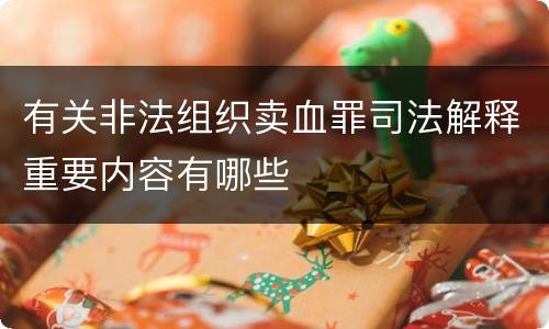 有关非法组织卖血罪司法解释重要内容有哪些